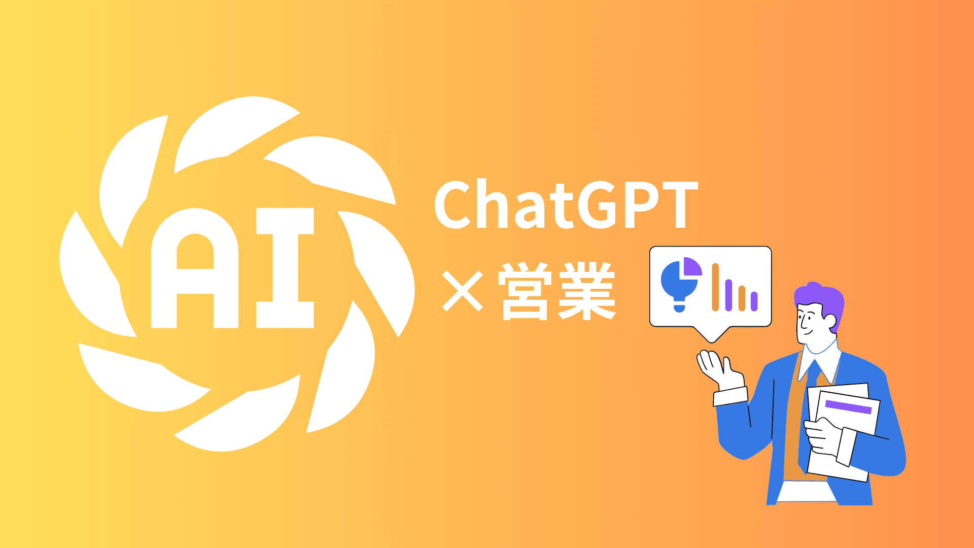 ChatGPT×営業