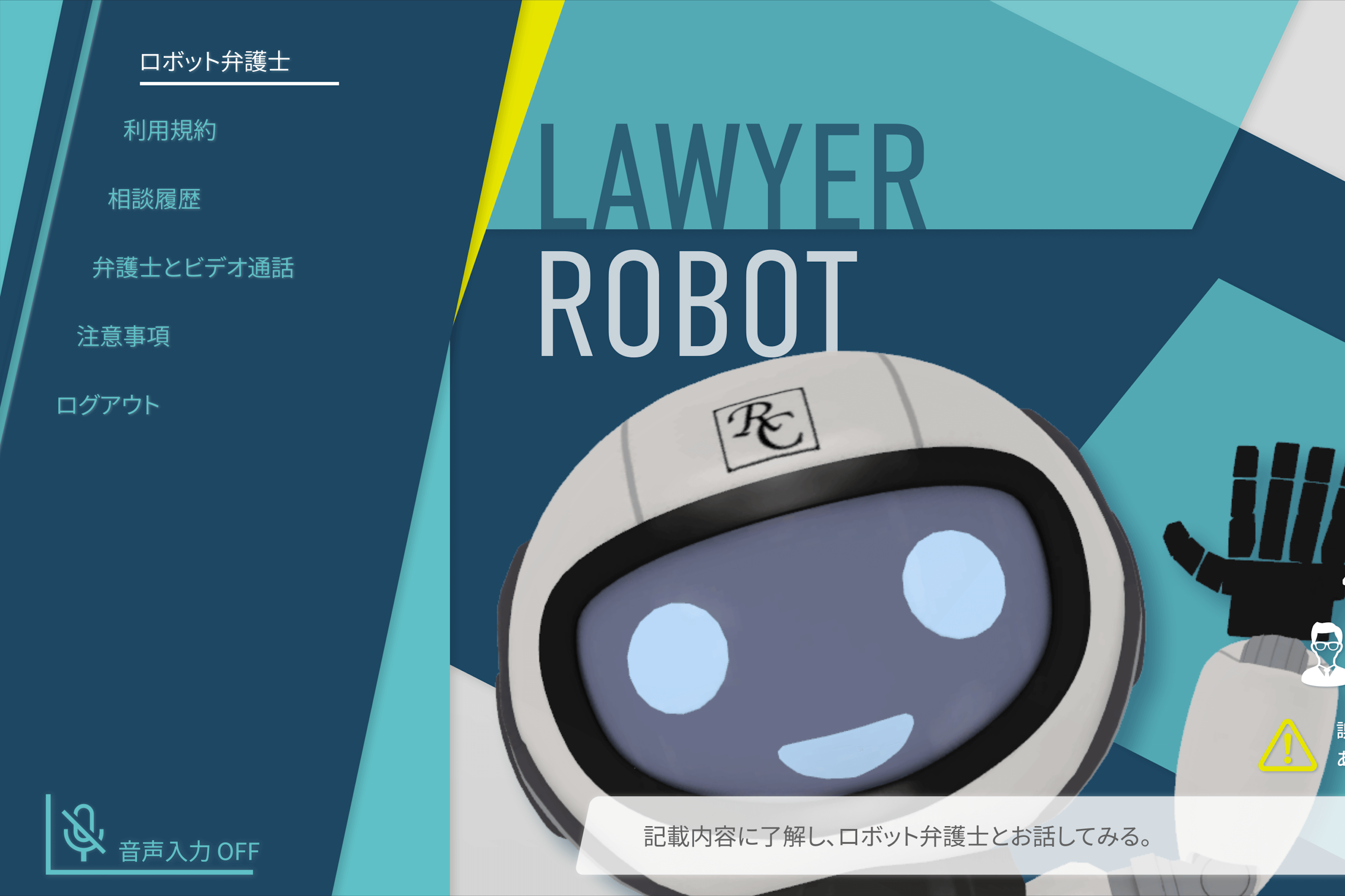 ロボット弁護士